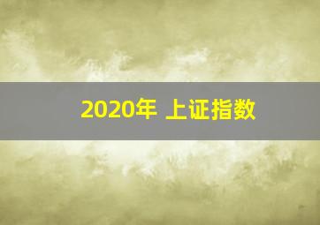 2020年 上证指数